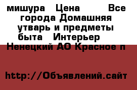 мишура › Цена ­ 72 - Все города Домашняя утварь и предметы быта » Интерьер   . Ненецкий АО,Красное п.